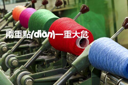 兩重點(diǎn)一重大?；?，這些安全要點(diǎn)你都知道嗎？